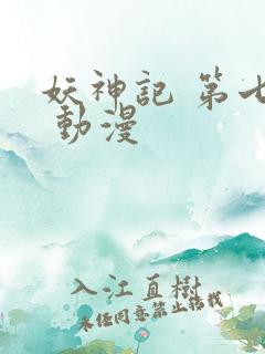 妖神记 第七季 动漫