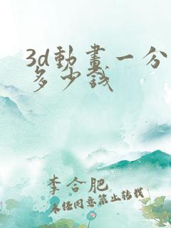 3d动画一分钟多少钱