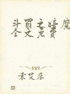 斗罗之暗魔邪神全文免费