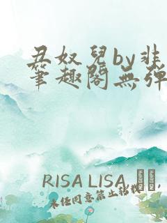 丑奴儿by非我笔趣阁无弹窗