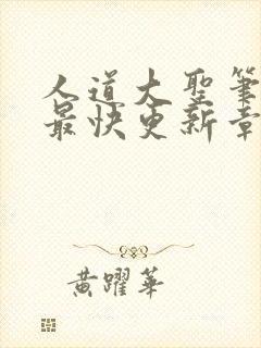 人道大圣笔趣阁最快更新章节