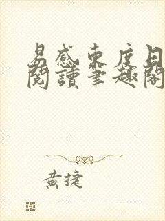 易感东度日免费阅读笔趣阁