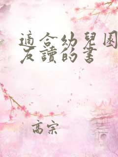 适合幼儿园小朋友读的书