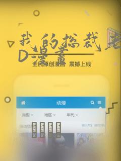 我的总裁老妈3D漫画：结局+番外