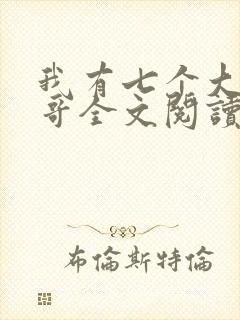 我有七个大佬哥哥全文阅读免费阅读