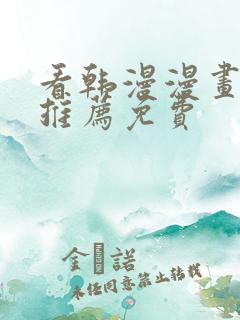 看韩漫漫画软件推荐免费