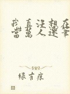 我真没想在恋综当万人迷笔趣阁