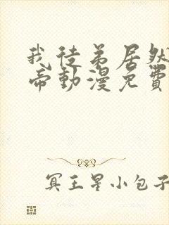 我徒弟居然是女帝动漫免费观看