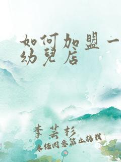 如何加盟一家婴幼儿店