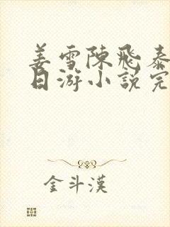 姜雪陈飞泰国七日游小说完结txt