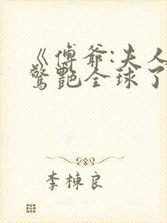 《傅爷:夫人又惊艳全球了