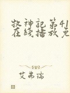 牧神记第41集在线播放免费