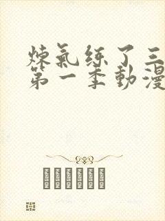 炼气练了三千年第一季动漫免费观看