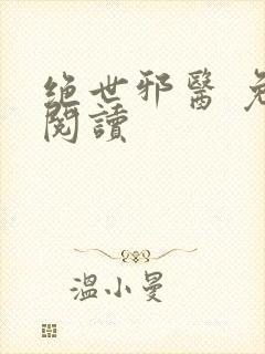 绝世邪医 免费阅读