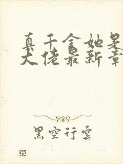 真千金她是全能大佬最新章节免费阅读