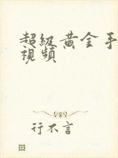 超级黄金手短剧视频