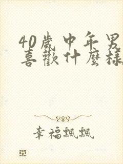 40岁中年男人喜欢什么样的女人