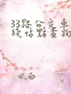 33路公交车路线站点查询