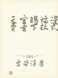 天官赐福漫画免费看下拉式