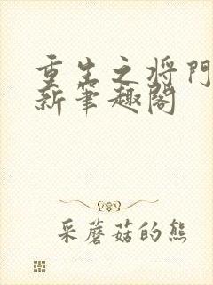 重生之将门毒后新笔趣阁