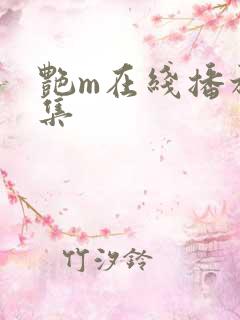 艳m在线播放2集