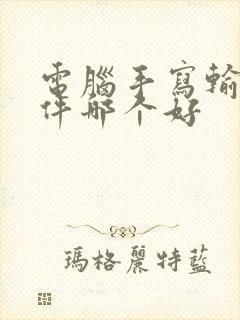 电脑手写输入软件哪个好