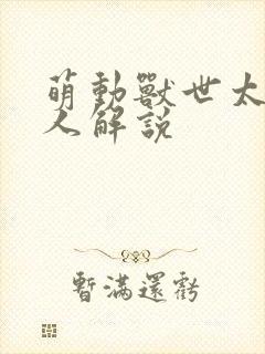 萌动兽世太喵真人解说