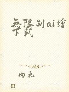 无限制ai绘图下载