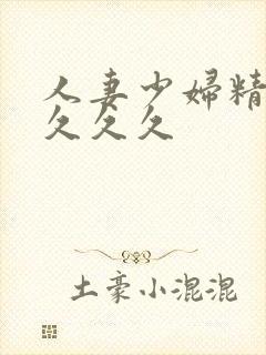 人妻少妇精品久久久久