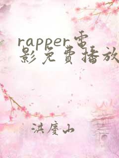 rapper电影免费播放