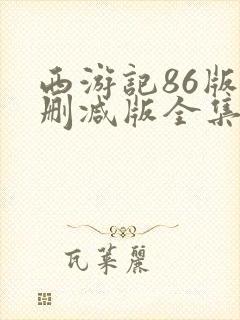 西游记86版未删减版全集在线观看