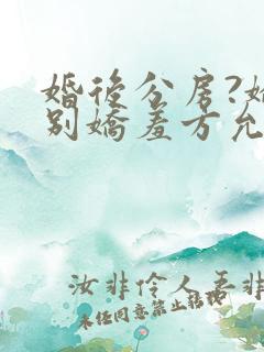 婚后分房?娇夫别娇羞方允赵廷文小说阅读