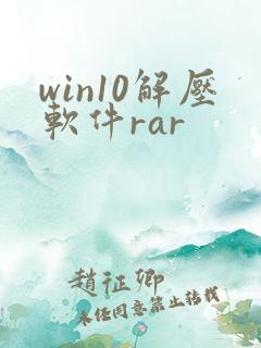 win10解压软件rar