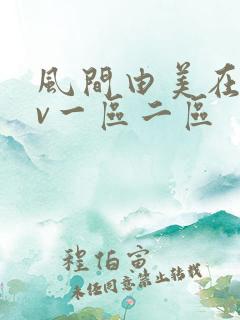 风间由美在线av一区二区