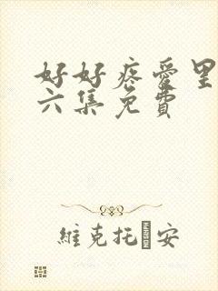 好好疼爱里面第六集免费