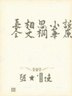 长相思小说免费全文桐华原著阅读