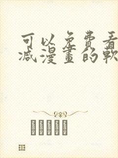 可以免费看无删减漫画的软件