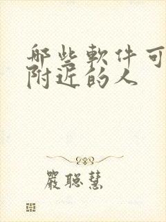 哪些软件可以约附近的人