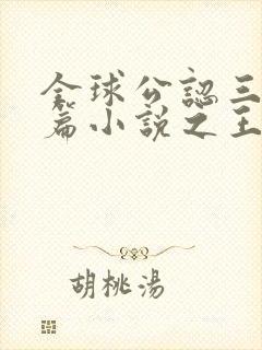 全球公认三大短篇小说之王