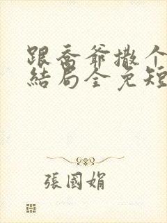 跟乔爷撒个娇大结局全免短剧