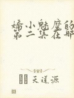 娇小魅魔的仆人第二集在哪里看