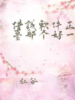 借钱软件正规平台哪个好一点