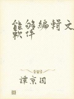 能够编辑文档的软件