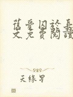 旧爱囚于长夜全文免费阅读最新章节