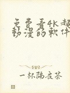 免费看4k超清动漫的软件