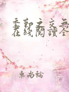 季节之交无删减在线阅读全文