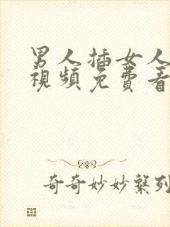 男人插女人下面视频免费看