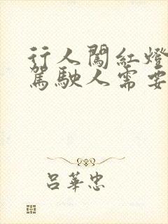 行人闯红灯被撞驾驶人需要负责嘛