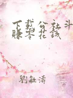 下载公社斗地主赚零花钱