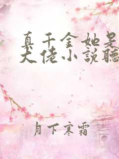 真千金她是全能大佬小说听书